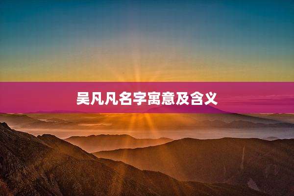 吴凡凡名字寓意及含义