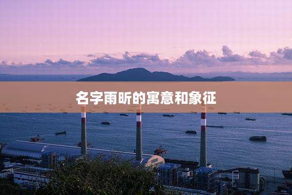 名字雨昕的寓意和象征