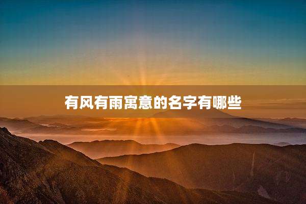 有风有雨寓意的名字有哪些