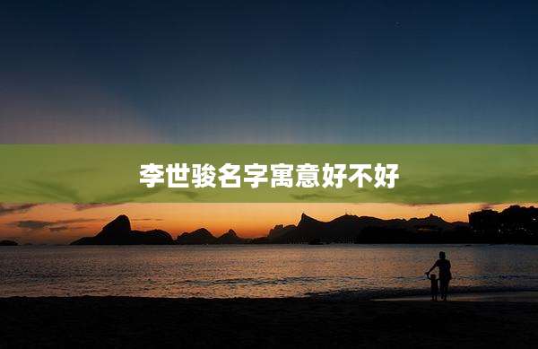 李世骏名字寓意好不好