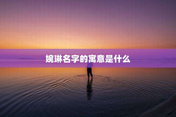 婉琳名字的寓意是什么