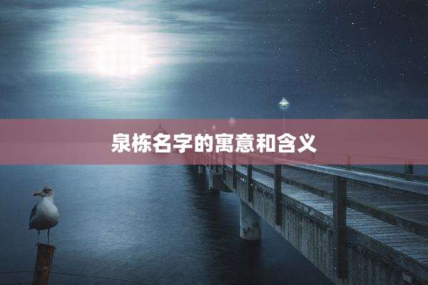 泉栋名字的寓意和含义