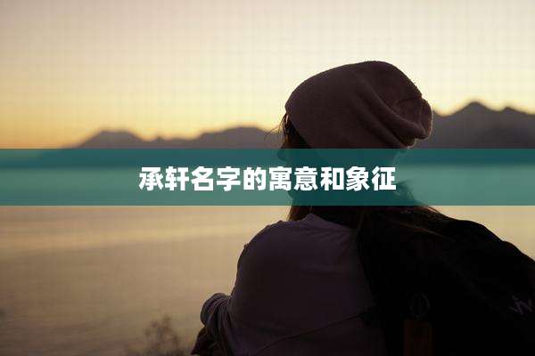 承轩名字的寓意和象征