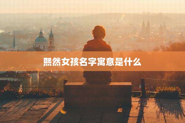 熙然女孩名字寓意是什么