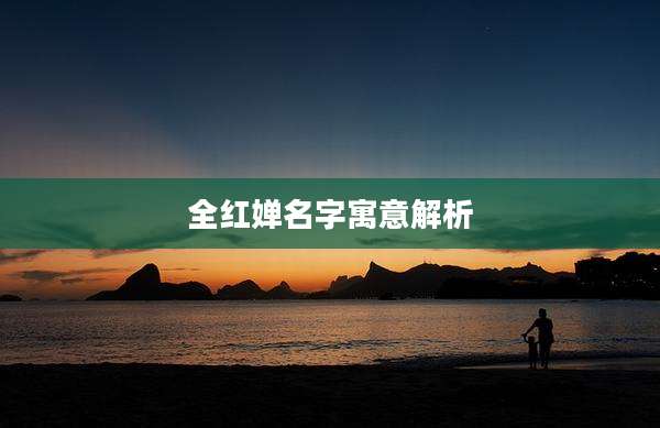 全红婵名字寓意解析