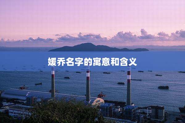 媛乔名字的寓意和含义