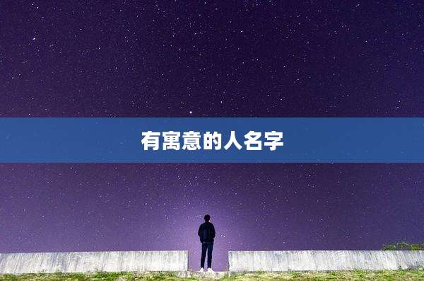 有寓意的人名字