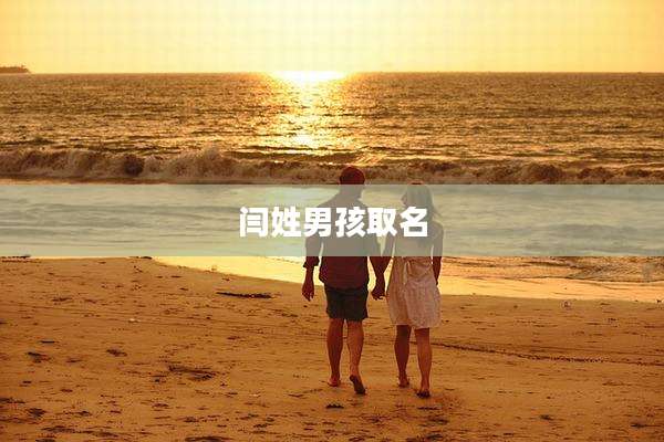 闫姓男孩取名