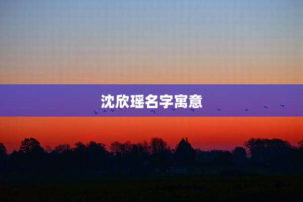 沈欣瑶名字寓意