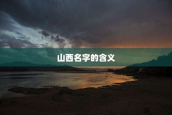 山西名字的含义