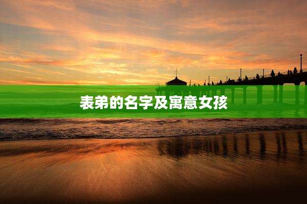 表弟的名字及寓意女孩