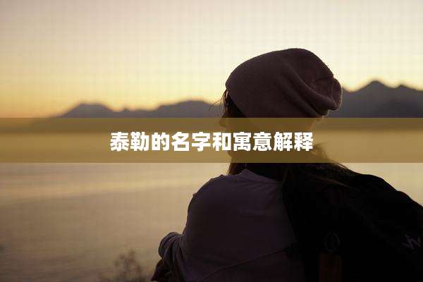 泰勒的名字和寓意解释