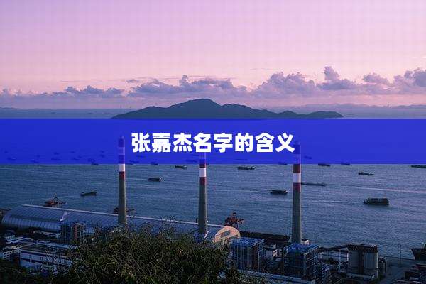 张嘉杰名字的含义