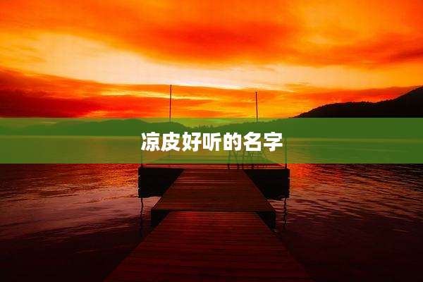 凉皮好听的名字