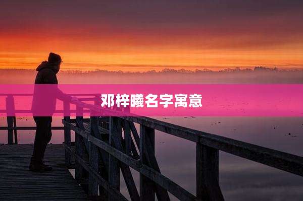 邓梓曦名字寓意