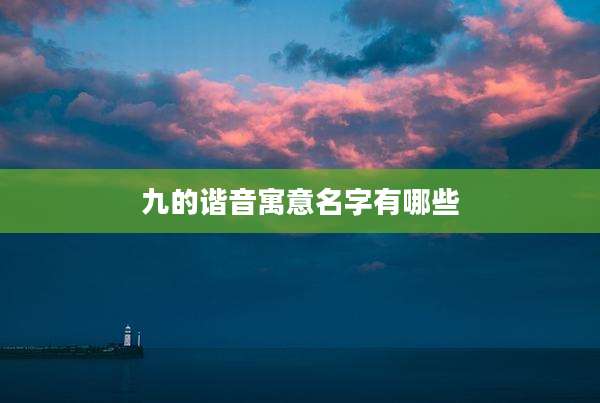 九的谐音寓意名字有哪些