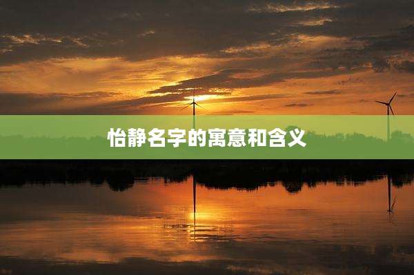 怡静名字的寓意和含义