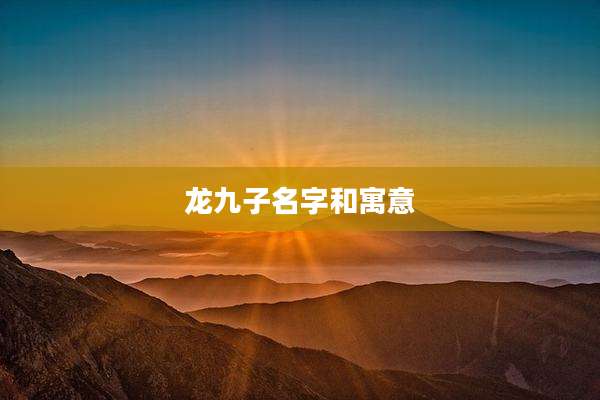 龙九子名字和寓意