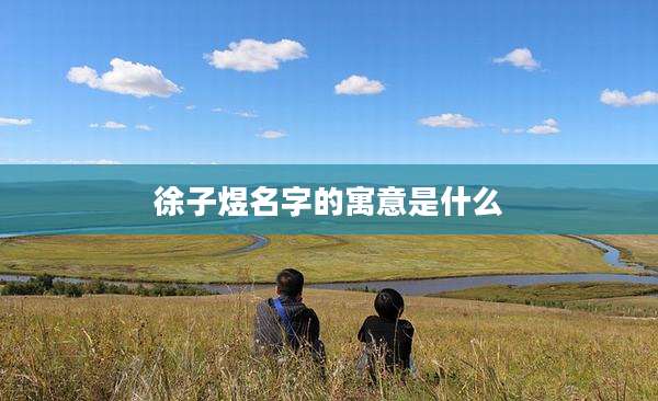 徐子煜名字的寓意是什么