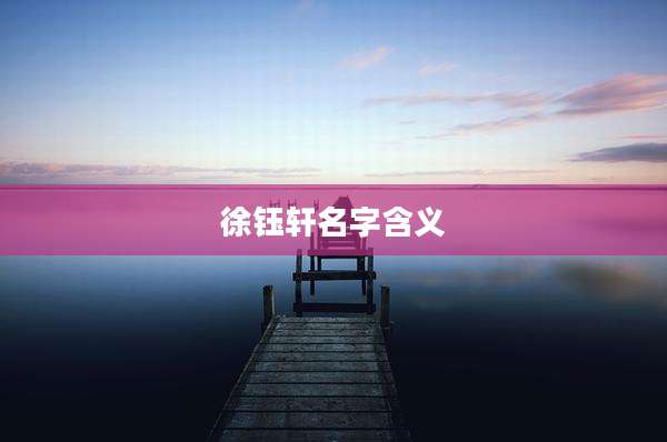 徐钰轩名字含义