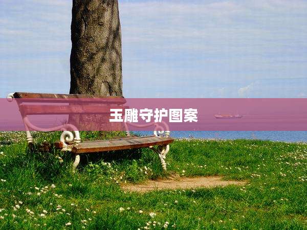 玉雕守护图案