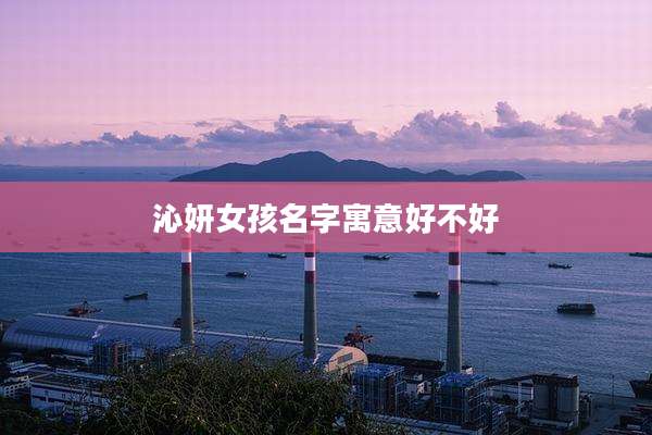 沁妍女孩名字寓意好不好