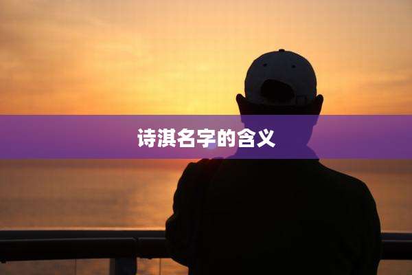 诗淇名字的含义