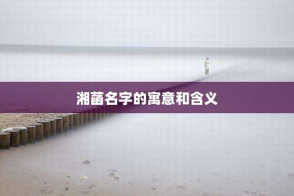 湘菡名字的寓意和含义