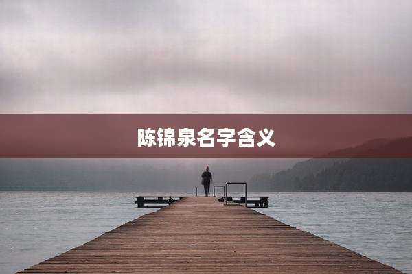 陈锦泉名字含义