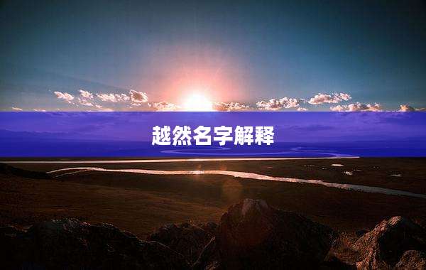 越然名字解释