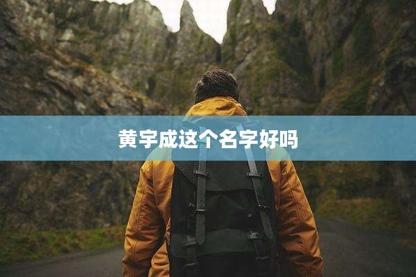 黄宇成这个名字好吗