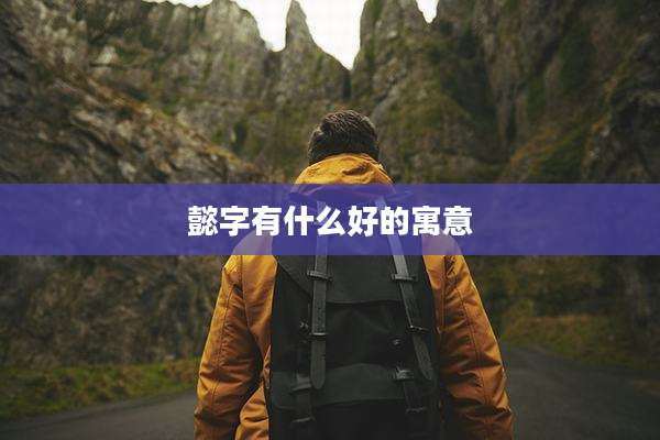 懿字有什么好的寓意