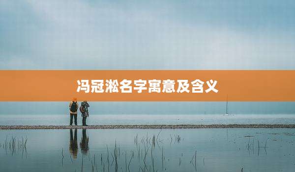 冯冠淞名字寓意及含义