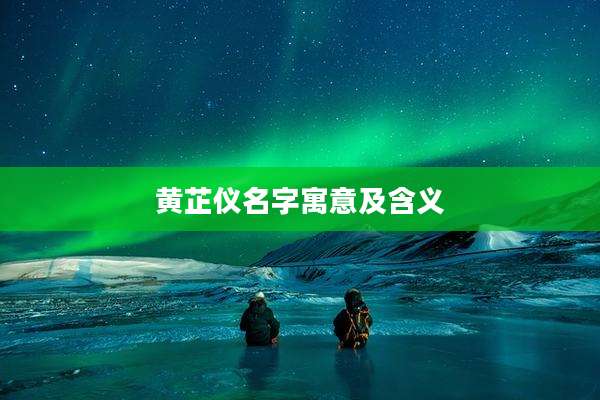 黄芷仪名字寓意及含义