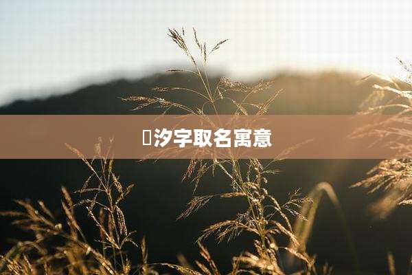 玥汐字取名寓意