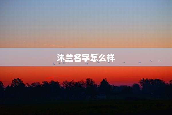 沐兰名字怎么样