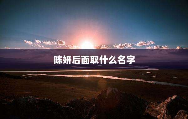 陈妍后面取什么名字