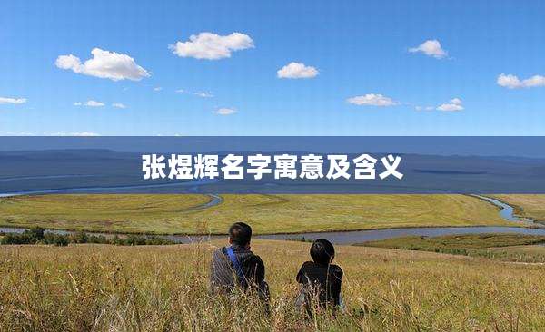 张煜辉名字寓意及含义