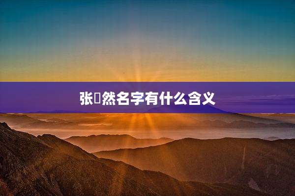 张璟然名字有什么含义