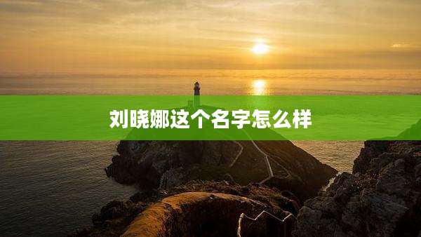 刘晓娜这个名字怎么样