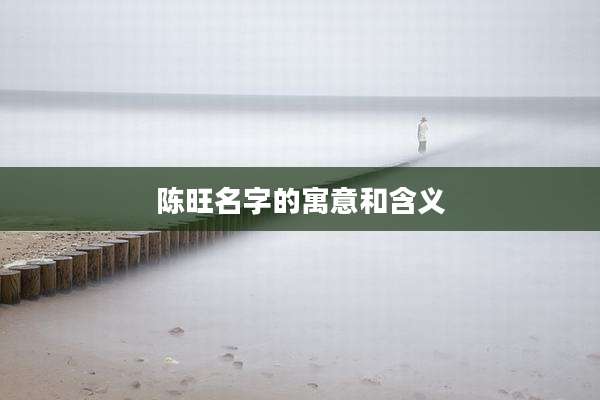 陈旺名字的寓意和含义