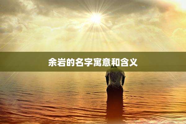 余岩的名字寓意和含义