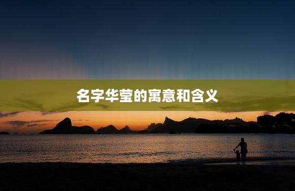 名字华莹的寓意和含义