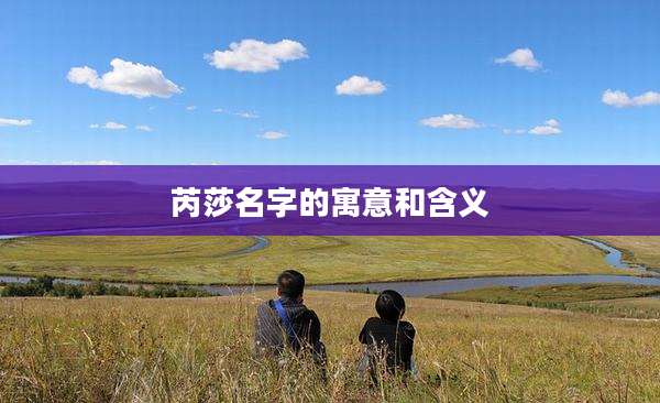 芮莎名字的寓意和含义