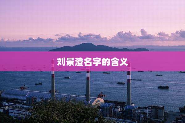 刘景澄名字的含义