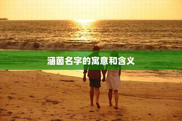 涵茵名字的寓意和含义