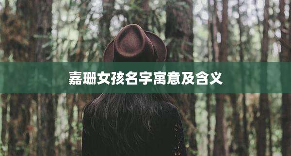 嘉珊女孩名字寓意及含义