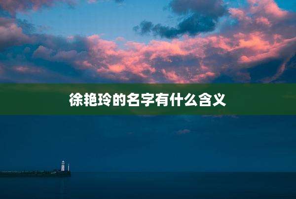 徐艳玲的名字有什么含义