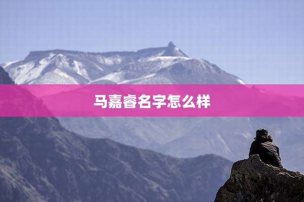 马嘉睿名字怎么样