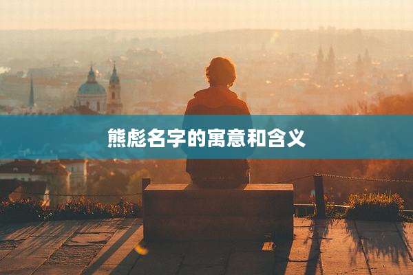 熊彪名字的寓意和含义